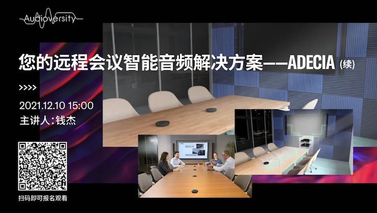 直播预告 | 12月10日，您的远程会议智能音频解决方案——ADECIA（续）