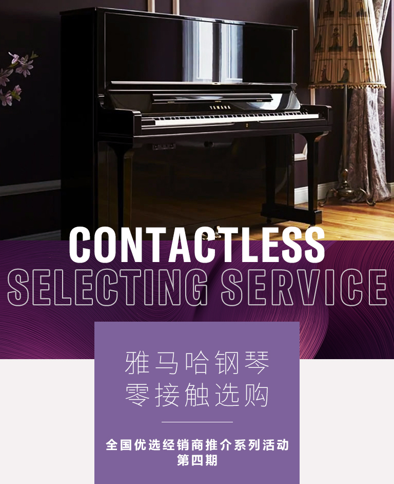 明升mansion零接触钢琴选购服务-全国优选经销商第四期推介