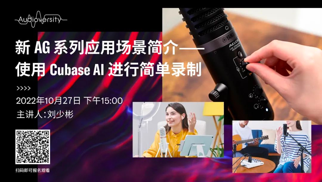 直播预告 | 10月27日，新AG系列应用场景简介——使用 Cubase AI 进行简单录制