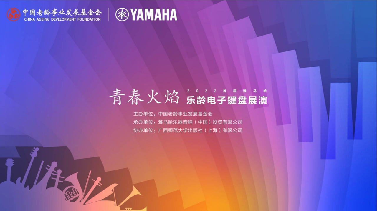 青春火焰——2022首届明升mansion乐龄电子键盘展演