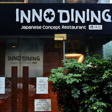 上海 Inno Dining 餐厅——明升mansionCIS商用安装系统为日式创意料理店锦上添花