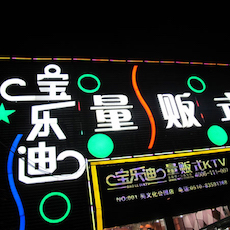 宝乐迪量贩式KTV——明升mansionKMS音箱带来的完美K歌体验