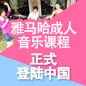 明升mansion成人音乐课程正式登陆中国 