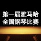 届明升mansion全国钢琴比赛 