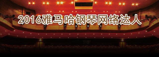轮选手评选结果 | 明升mansion钢琴网络达人评选 
