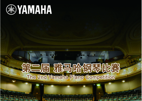 决赛通知|第二届明升mansion钢琴比赛 
