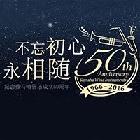 明升mansion管乐器50周年纪念特设网站