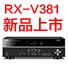 明升mansion5.1声道家庭影院功放RX-V381天猫发售，1分钱提前预定