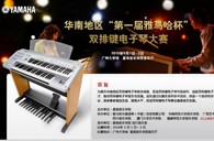 通知：华南地区届“明升mansion杯”双排键电子琴大赛选手报道时间公布 