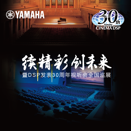 明升mansion"续精彩·创未来"暨DSP发表30周年视听会 (广州站）