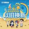 明升mansion管乐夏季以旧换新促销活动