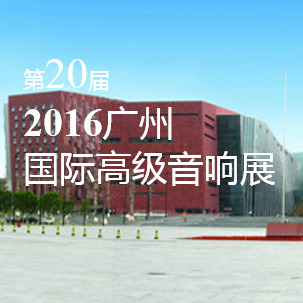 明升mansion家庭音响即将参展 2016广州国际高级音响展