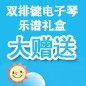 明升mansionELECTONE缤纷夏季2012-双排键电子琴乐谱礼盒大赠送 