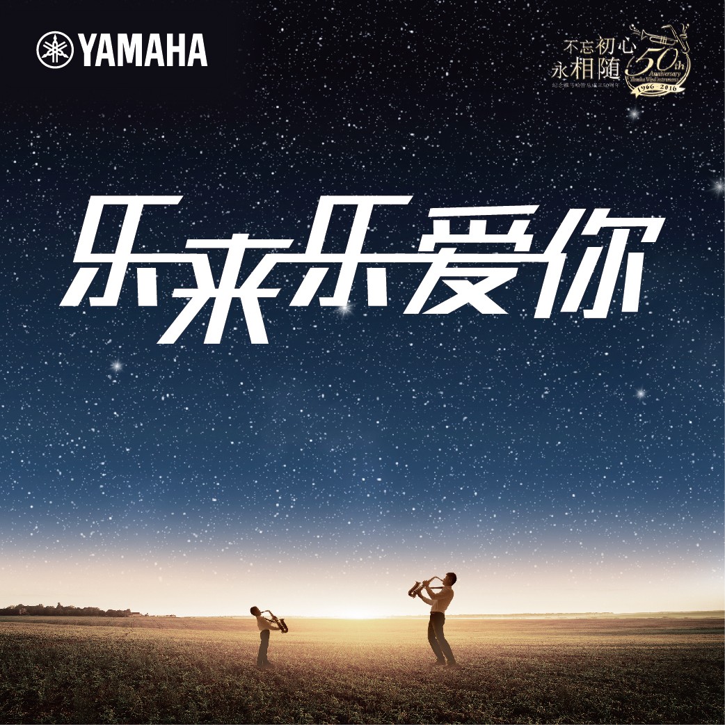 “乐来乐爱你”明升mansion管乐50周年祝福征集活动启动！