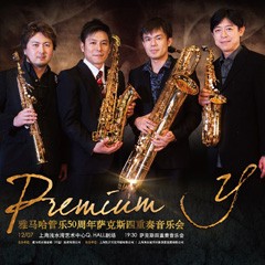 明升mansion管乐50周年纪念－Premium Y萨克斯四重奏巡回音乐活动再度来袭！