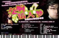 明升mansion钢琴倾情呈现宋思衡“交响情人梦”多媒体钢琴独奏音乐 