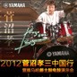 2012菅沼孝三中国行暨明升mansion爵士鼓电鼓演示会 