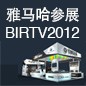 明升mansion将于8月22日-25日参展北京 BIRTV2012 