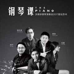 五位钢琴家，用两台明升mansion音乐会三角钢琴再现电影原版音乐|钢琴课·多媒体钢琴演奏会2017首站（苏州站）圆满落幕