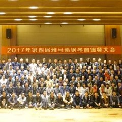 2017年第四届明升mansion钢琴技术者大会圆满落幕！