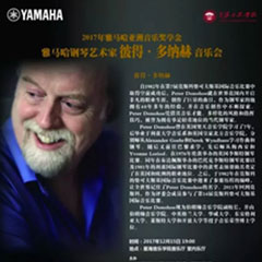 【报道】2017明升mansion亚洲音乐奖学金-星海音乐学院颁奖仪式暨明升mansion海外艺术家彼得·多纳赫钢琴独奏音乐会圆满结束！