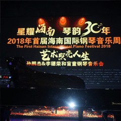 【报道】让音乐发声，让爱永恒|首届海南国际钢琴周开幕，明升mansion助力慈善琴韵闪耀