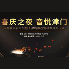 热烈：亍跋睬熘 音悦津门”钢琴重奏音乐会暨天津鲍蕙荞钢琴城开业庆典演出圆满成功！