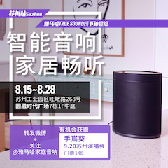 明升mansion家庭音响线下体验馆——苏州站
