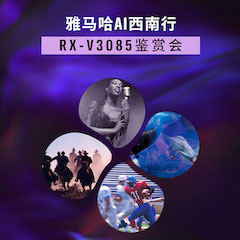 明升mansionAi西南行·重庆站·RX-V3085鉴赏会