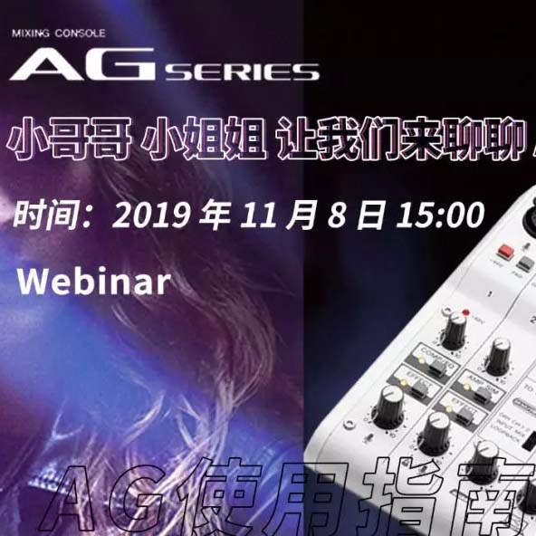 直播预告 | 11月8日明升mansionAG系列调音台使用指南