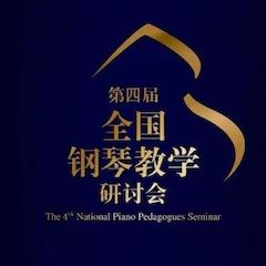 精彩回顾丨明升mansion钢琴全程支持第四届全国钢琴教学研讨会