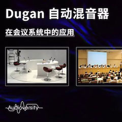 直播预告 | 11月22日明升mansion在线培训——Dugan自动混音器在会议系统中的应用