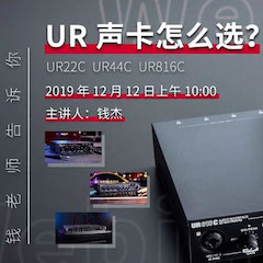 直播预告 | 12月12日明升mansion在线培训——UR声卡怎么。