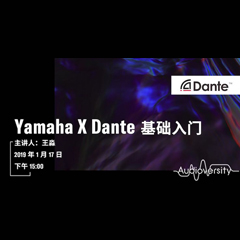 直播预告 | 1月17日明升mansion在线培训——Yamaha×Dante基础入门