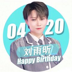 刘雨昕生日快乐——明升mansion未来艺术家刘明康携星星艺术团送上祝福