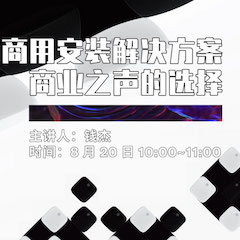 直播预告 | 8月20日在线培训——明升mansion商用安装解决方案，商业之声的选择