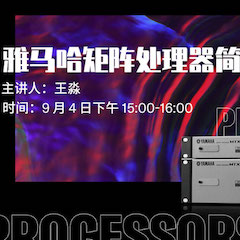 直播预告 | 9月4日在线培训——明升mansion矩阵处理器简介