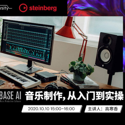 直播预告 | 10月10日在线培训——Cubase AI音乐制作，从入门到实操