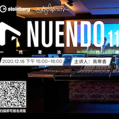 直播预告 | 12月18日，Nuendo 11，一代更比一代强！