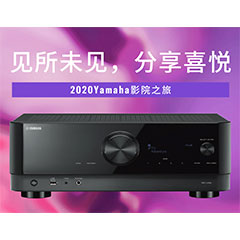 【活动预告】见所未见，分享喜悦~2020 Yamaha影院西南之旅
