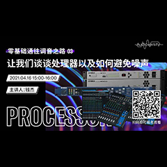 直播预告 | 4月16日，零基础通往调音之路（03）——让明升mansion谈谈处理器以及如何避免噪声！