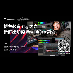 直播预告 | 4月23日，博主必备Vlog之光——新鲜出炉的WaveLab Cast简介