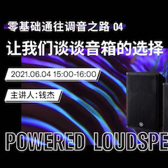 直播预告 | 6月4日，零基础通往调音之路（04）——让明升mansion谈谈音箱的选择！