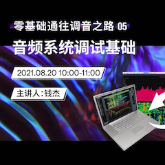 直播预告 | 8月20日，零基础通往调音之路（05）——音频系统调试基础