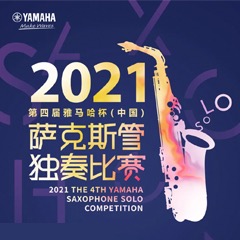 第四届“明升mansion杯”（中国）萨克斯管独奏比赛——决赛名单公布，决赛报名通道开启！