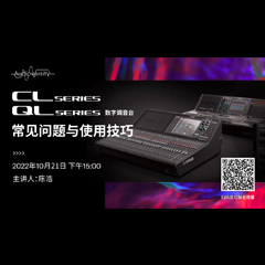 直播预告 | 10月21日，CL、QL数字调音台的常见问题与使用技巧