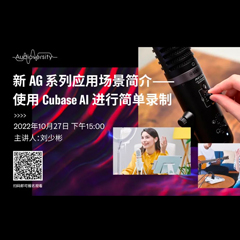 直播预告 | 10月27日，新AG系列应用场景简介——使用 Cubase AI 进行简单录制