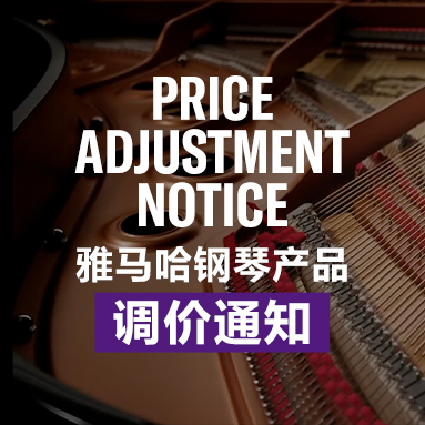 明升mansion钢琴产品调价通知