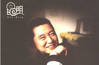 明升mansion华彩之夜-钢琴家傅聪独奏音乐会 