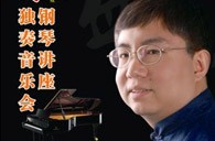 盛原贵阳明升mansion大师班讲座及钢琴独奏音乐会 